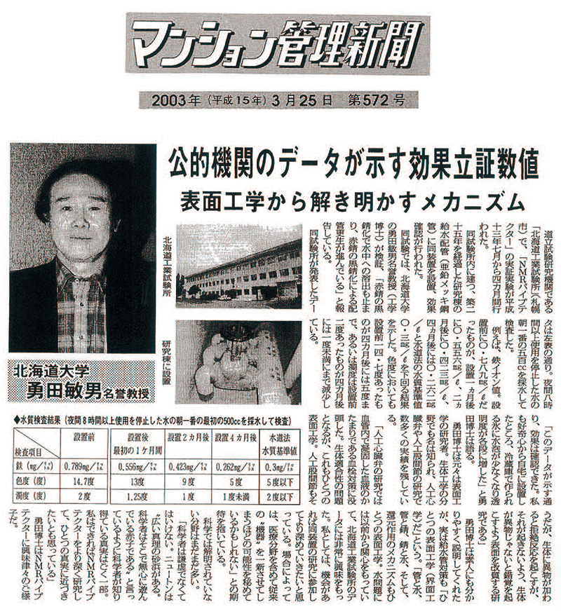 2003年3月25日「マンション管理新聞」にて掲載された
NMRパイプテクター