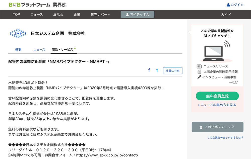 「BtoBプラットフォーム 業界チャネル」にて日本システム企画株式会社のNMRパイプてクターの製品情報が紹介されています